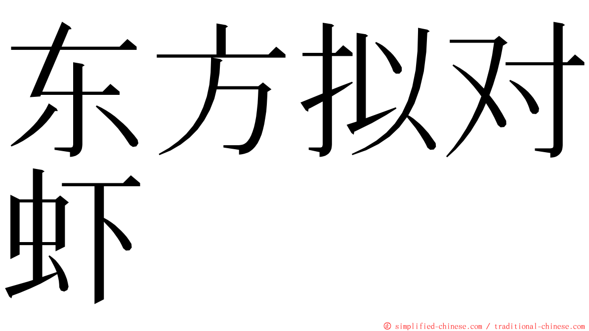 东方拟对虾 ming font