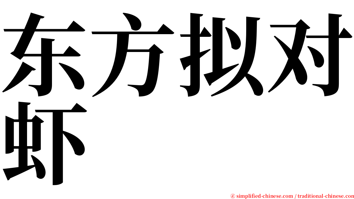 东方拟对虾 serif font