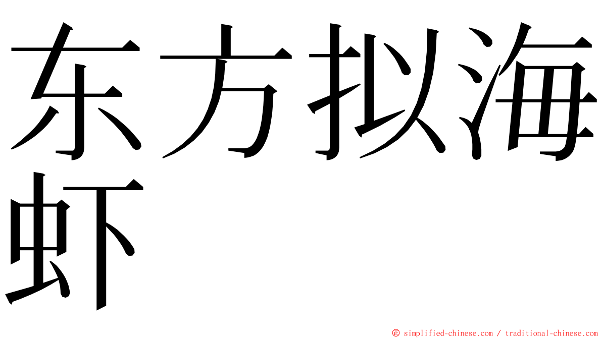 东方拟海虾 ming font