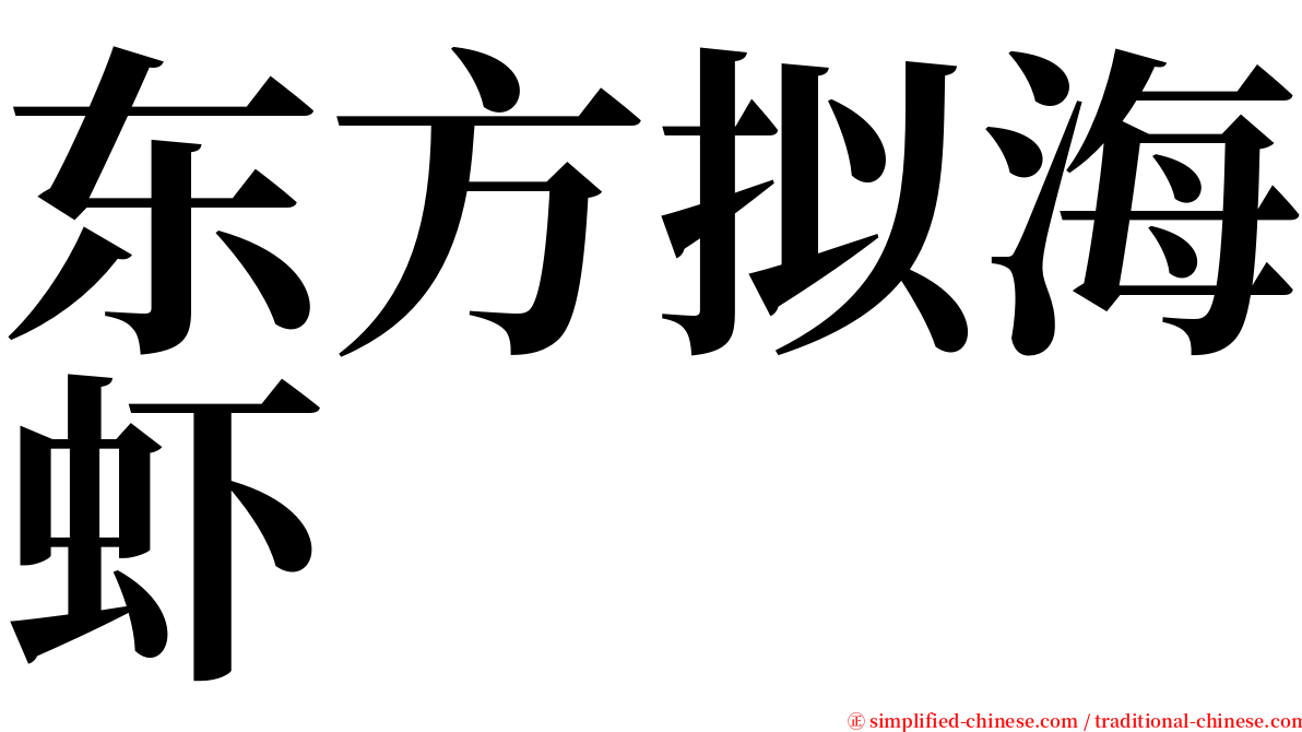 东方拟海虾 serif font