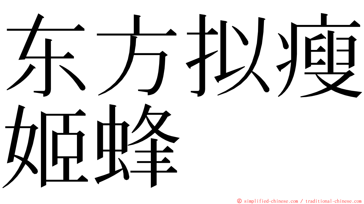 东方拟瘦姬蜂 ming font