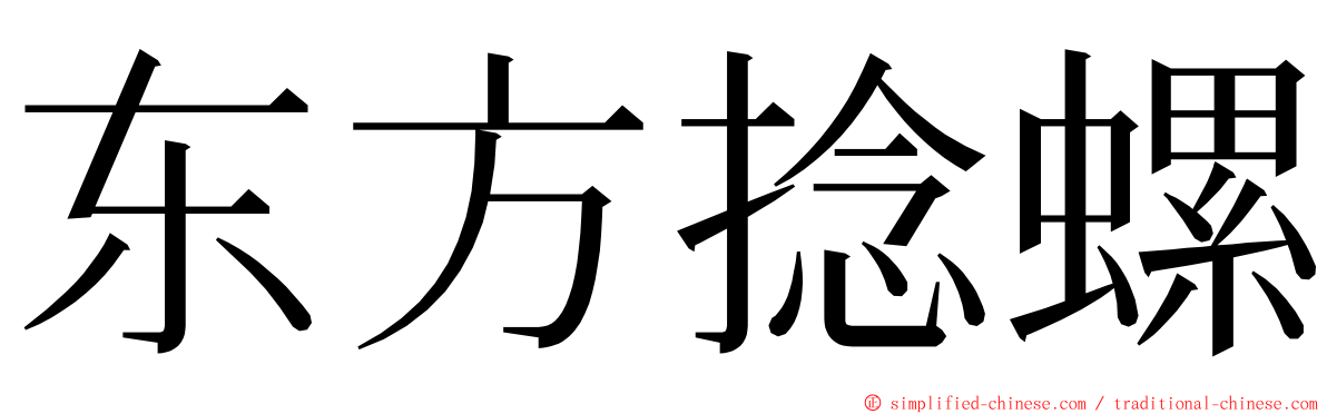 东方捻螺 ming font