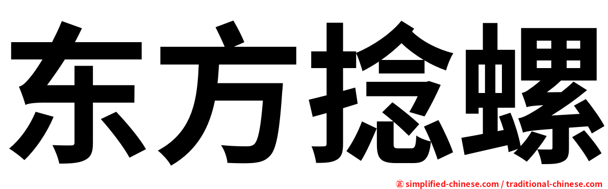 东方捻螺