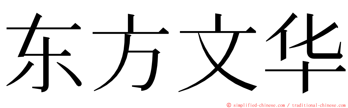 东方文华 ming font