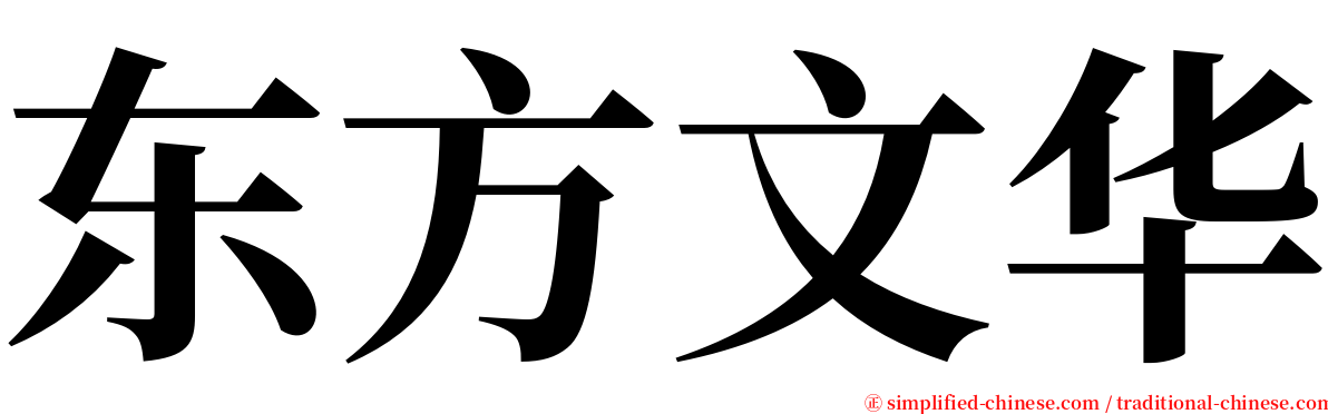 东方文华 serif font