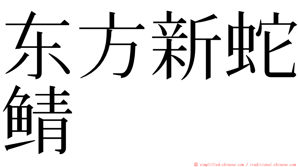 东方新蛇鲭 ming font