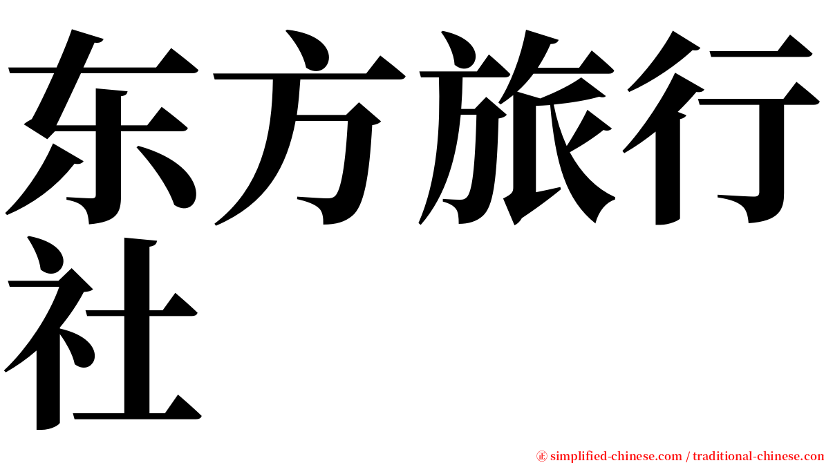 东方旅行社 serif font