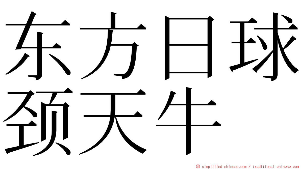 东方日球颈天牛 ming font