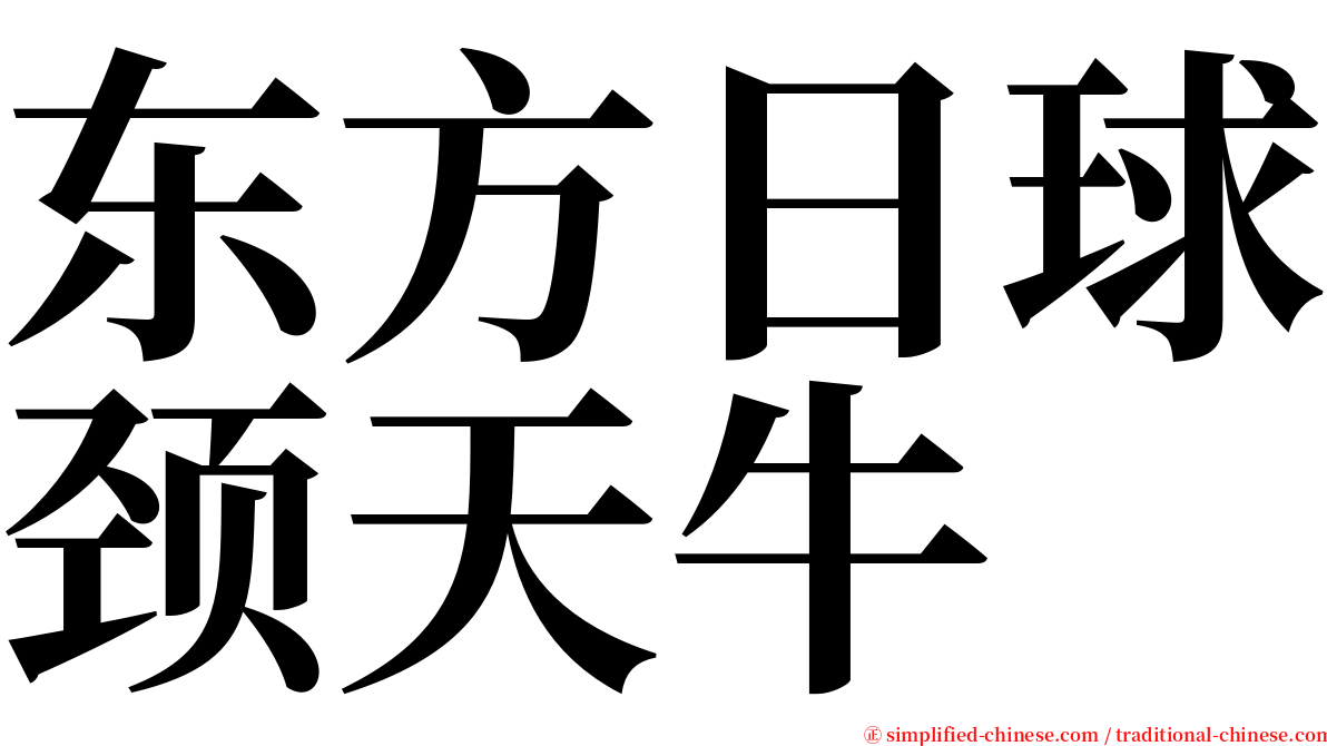 东方日球颈天牛 serif font