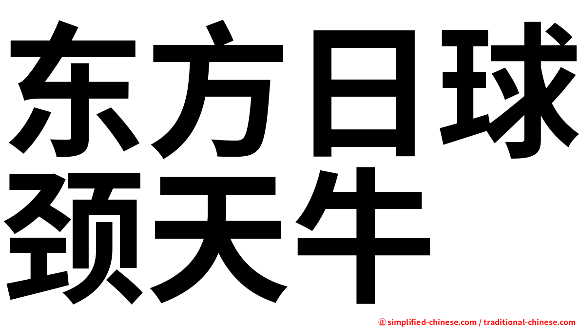 东方日球颈天牛