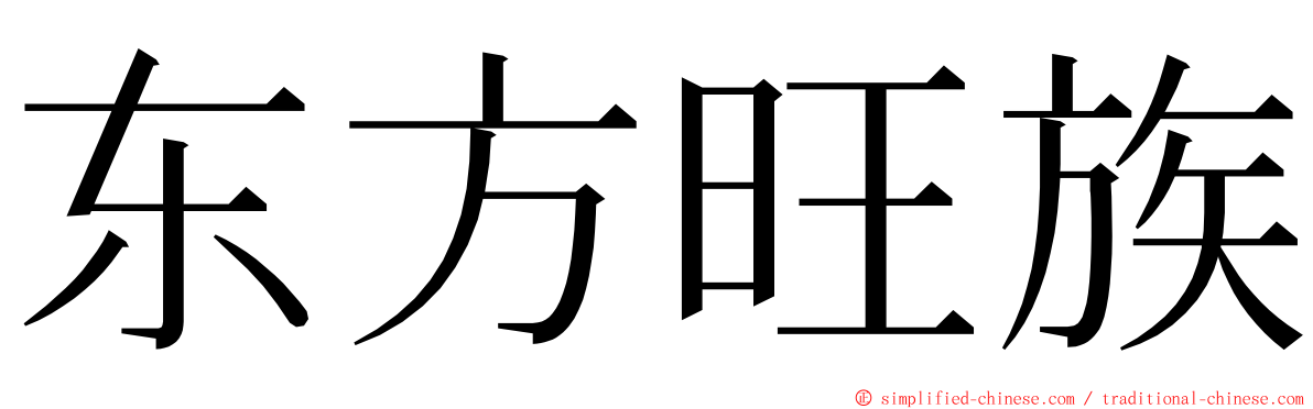 东方旺族 ming font