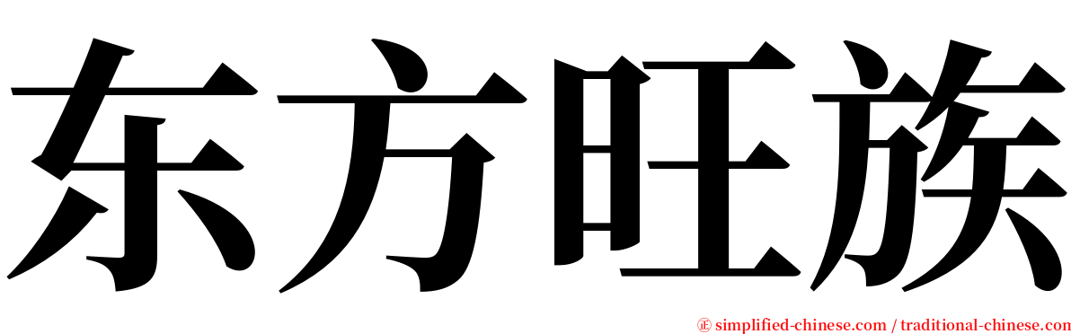 东方旺族 serif font