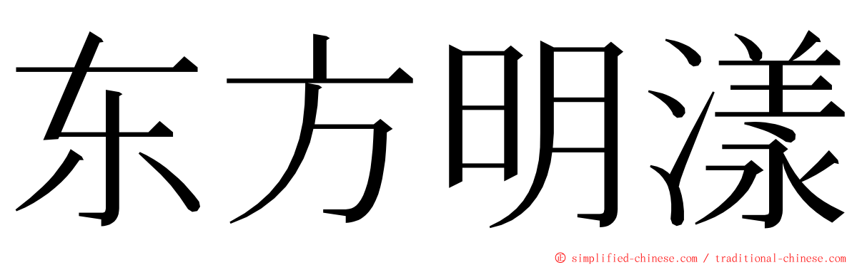 东方明漾 ming font