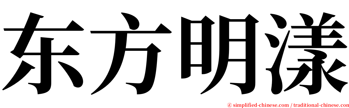 东方明漾 serif font