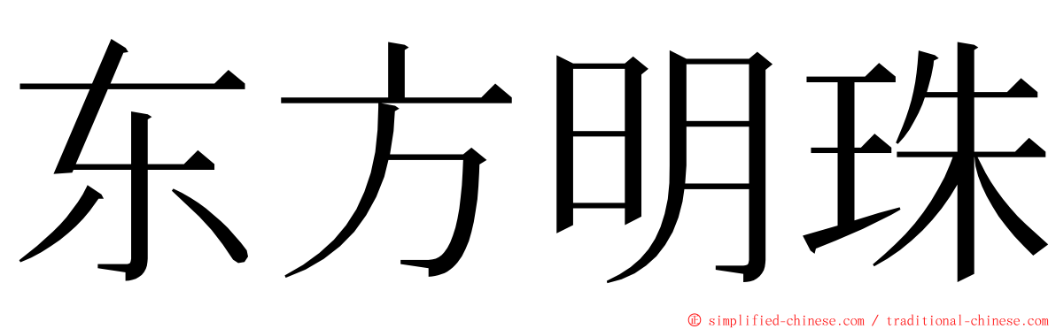 东方明珠 ming font