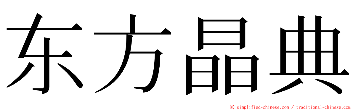 东方晶典 ming font