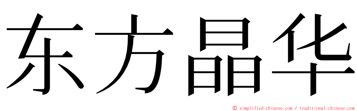 东方晶华 ming font