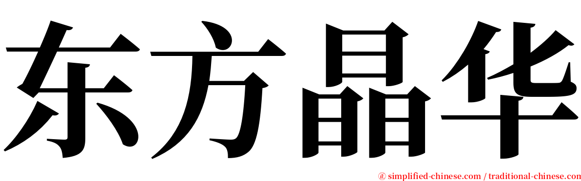 东方晶华 serif font