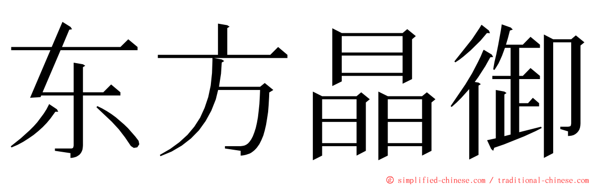 东方晶御 ming font