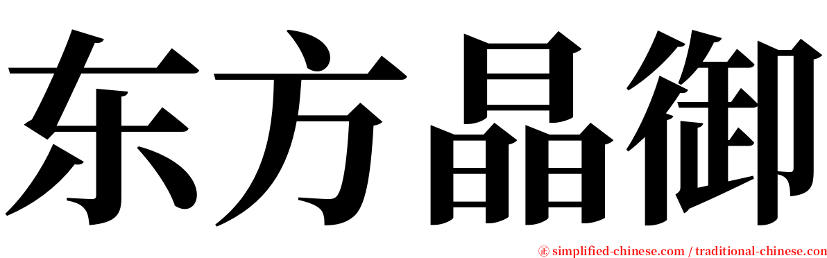 东方晶御 serif font