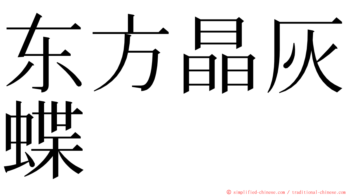 东方晶灰蝶 ming font