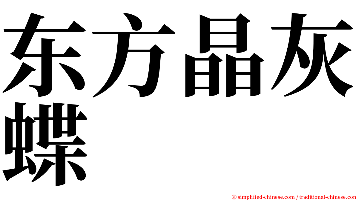 东方晶灰蝶 serif font