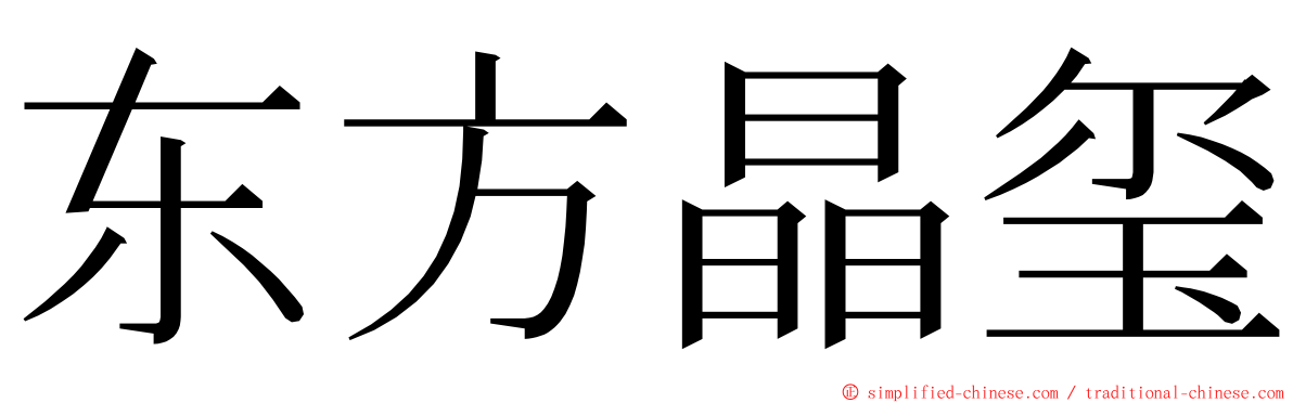 东方晶玺 ming font