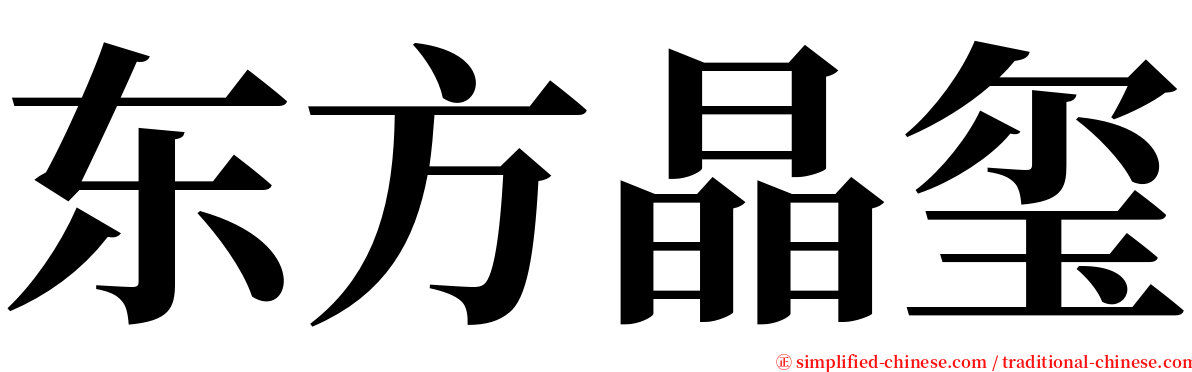 东方晶玺 serif font