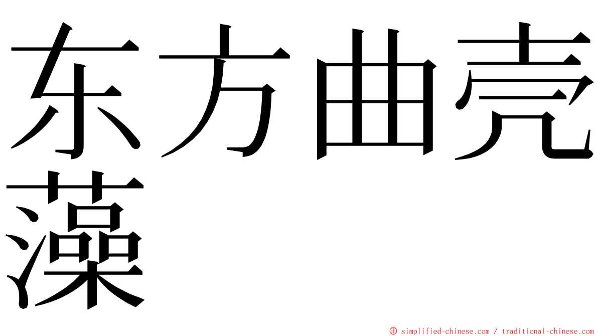 东方曲壳藻 ming font