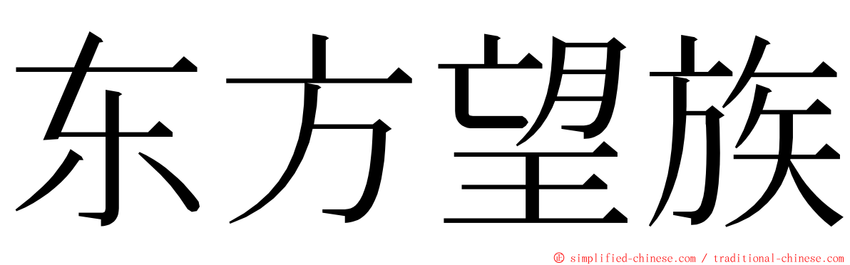 东方望族 ming font