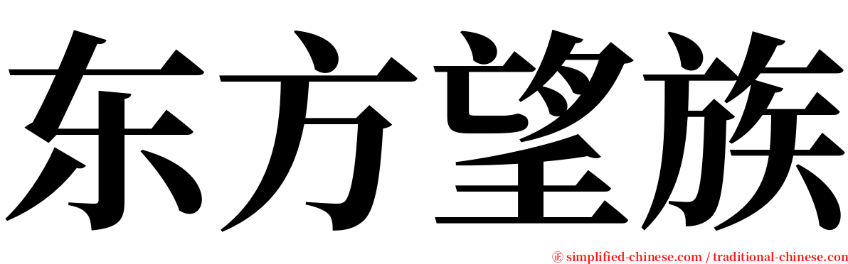 东方望族 serif font