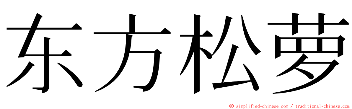 东方松萝 ming font