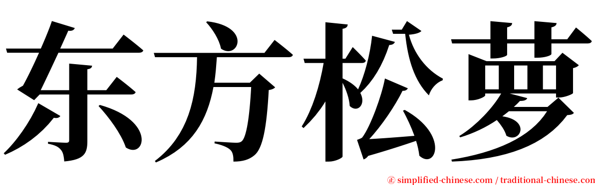 东方松萝 serif font