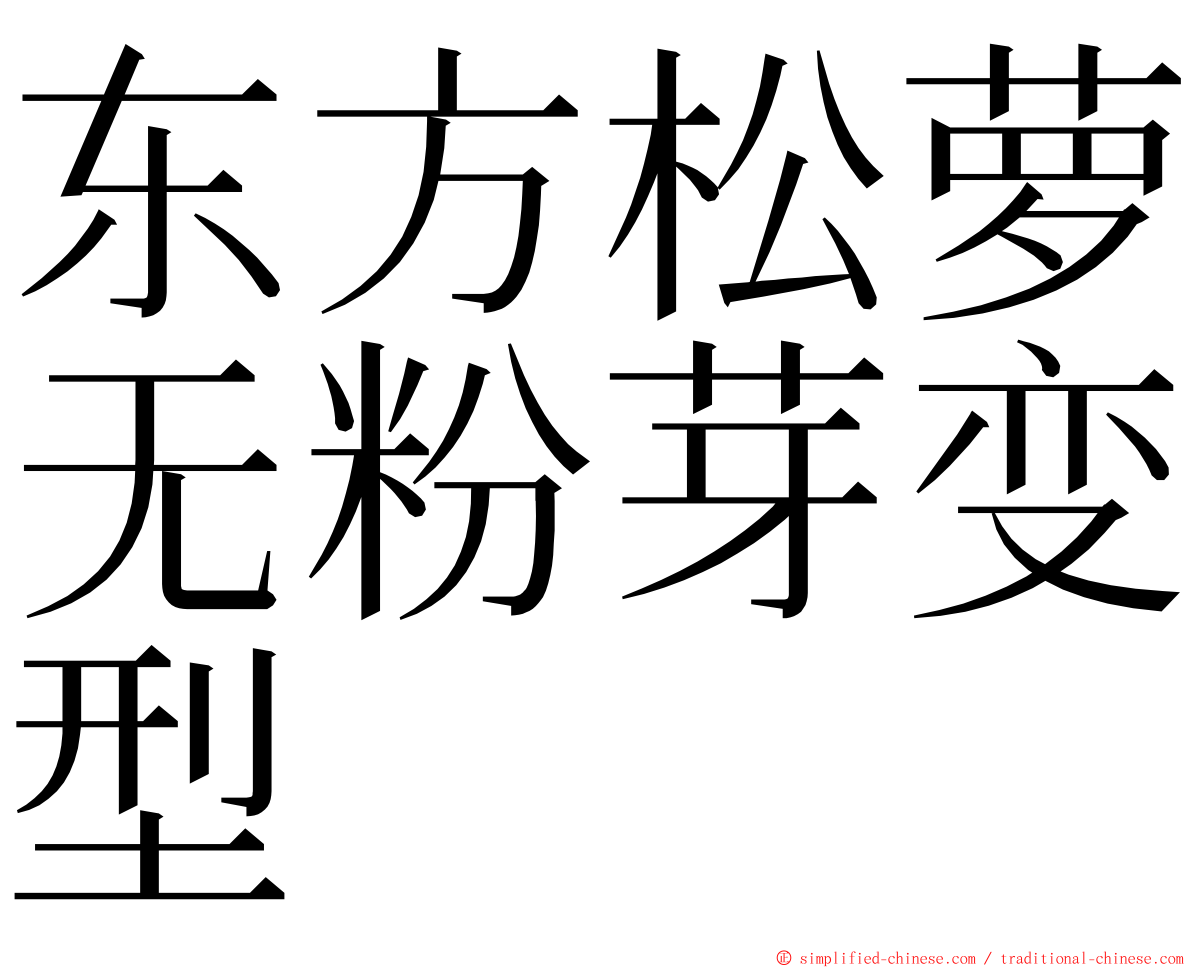 东方松萝无粉芽变型 ming font