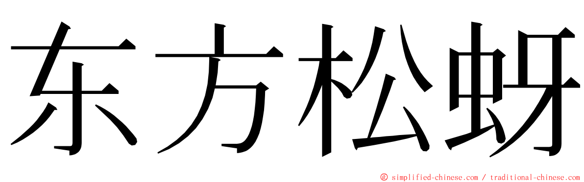 东方松蚜 ming font