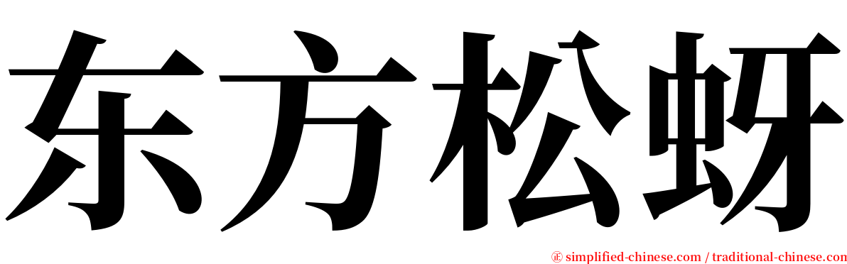 东方松蚜 serif font