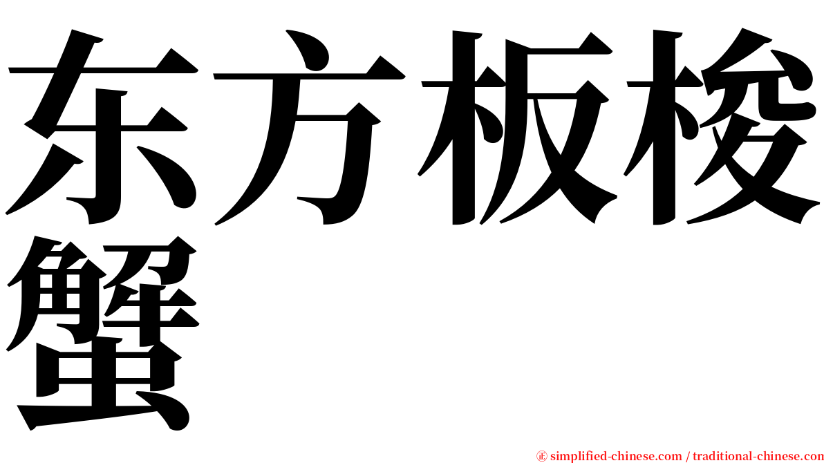 东方板梭蟹 serif font