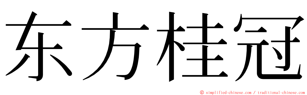 东方桂冠 ming font