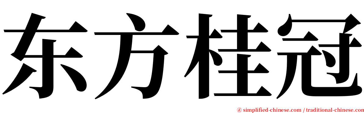 东方桂冠 serif font