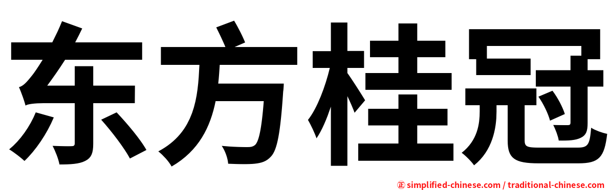 东方桂冠