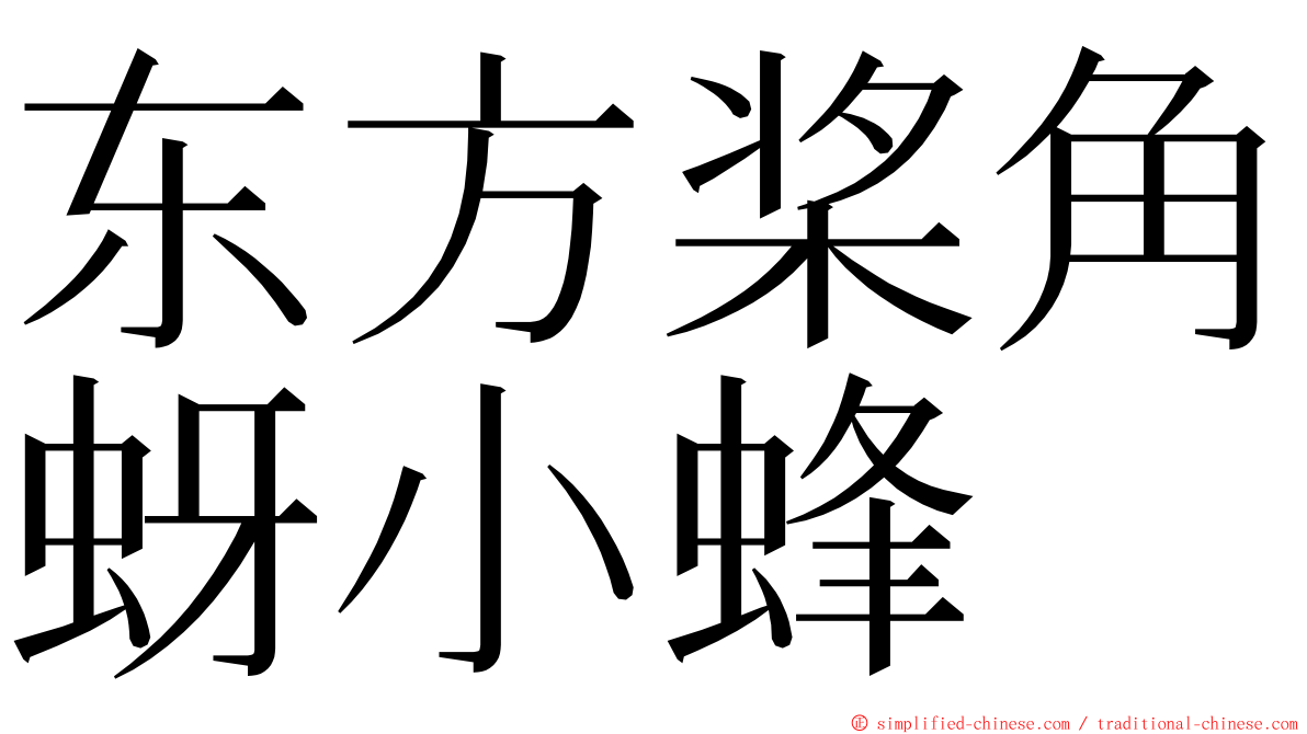 东方桨角蚜小蜂 ming font