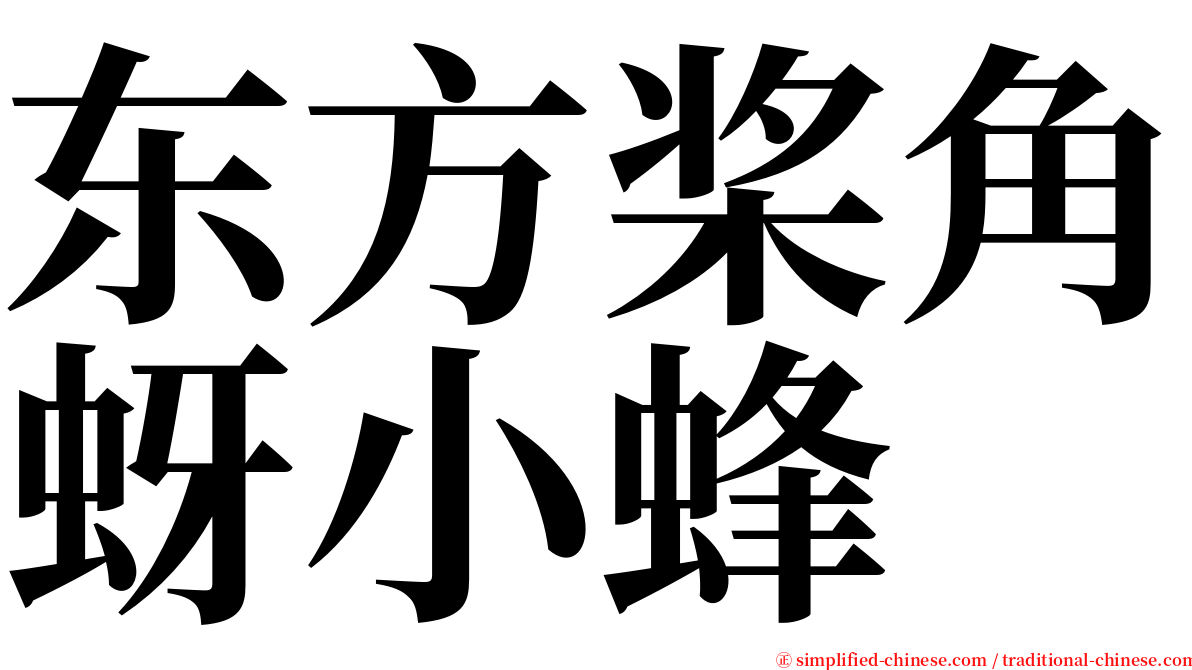 东方桨角蚜小蜂 serif font