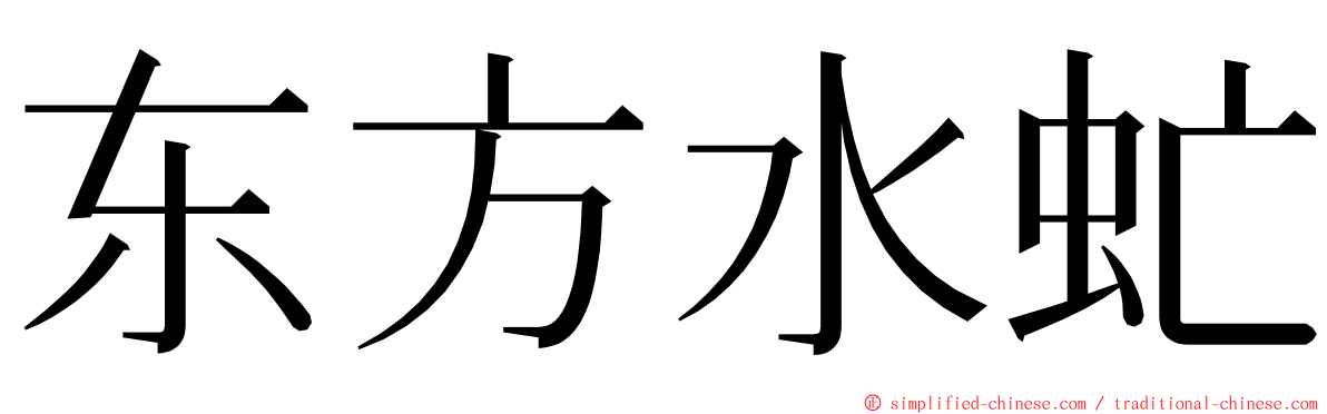 东方水虻 ming font