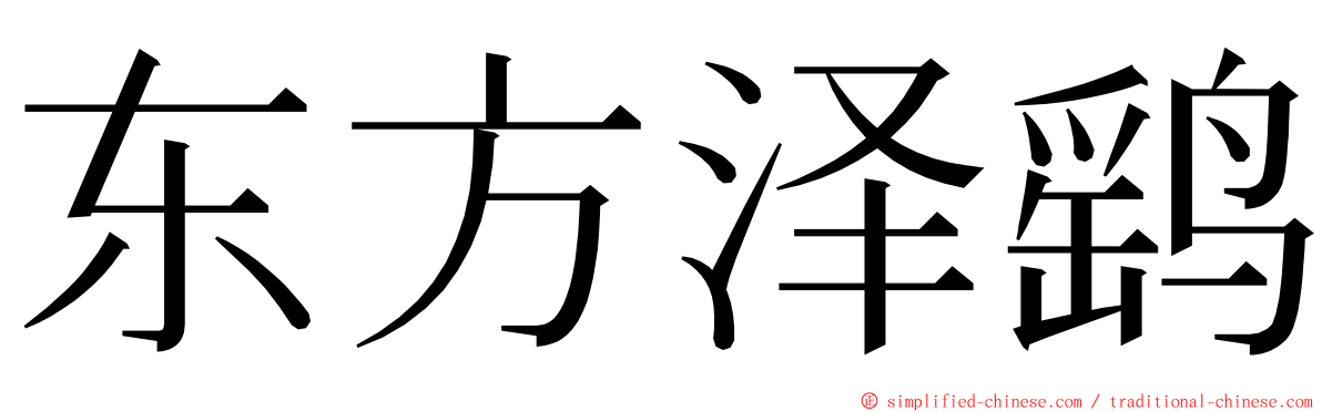 东方泽鹞 ming font