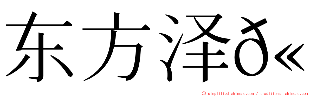 东方泽𫛭 ming font