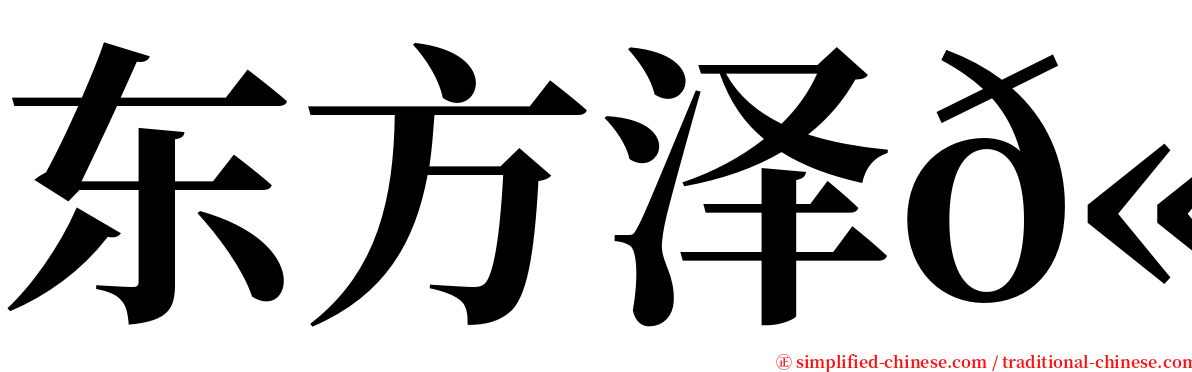 东方泽𫛭 serif font