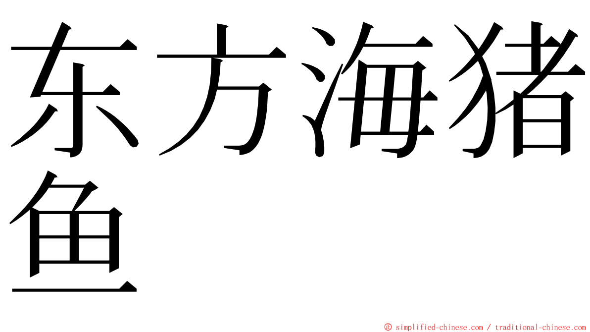 东方海猪鱼 ming font