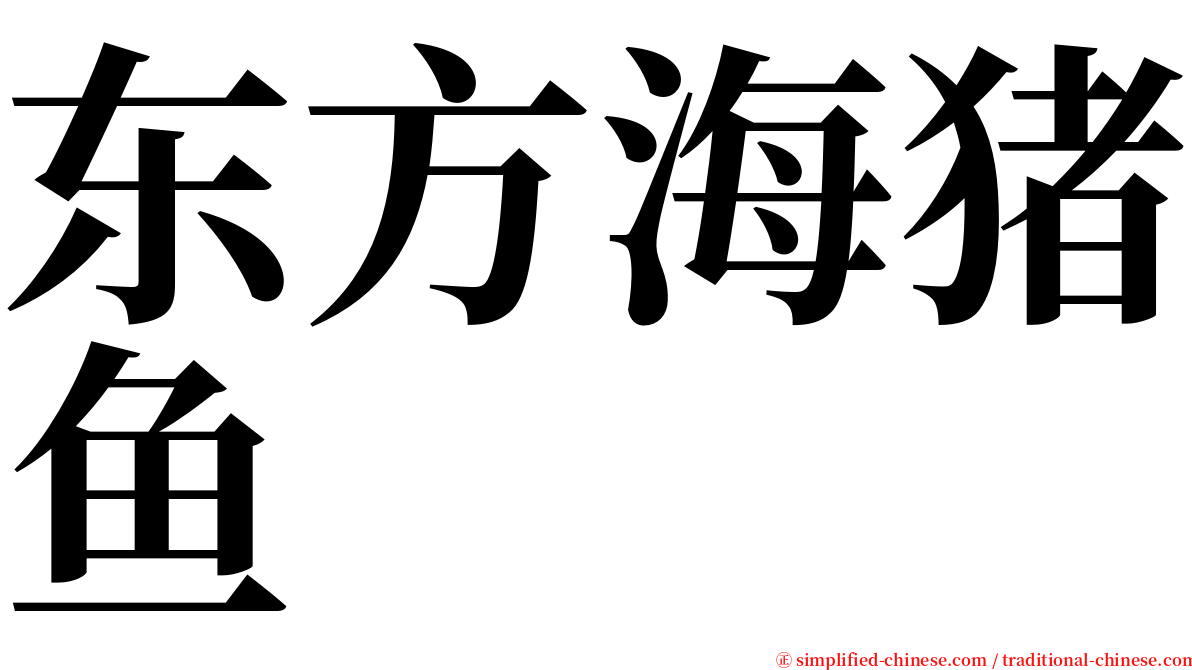 东方海猪鱼 serif font