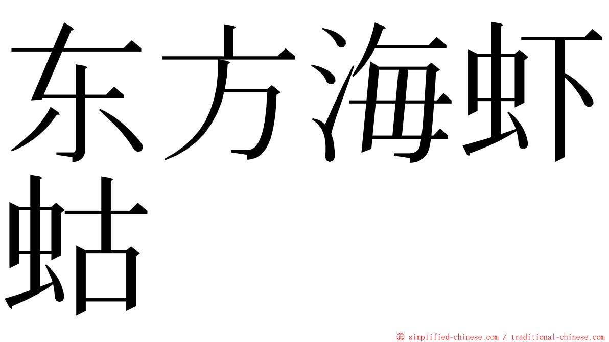 东方海虾蛄 ming font