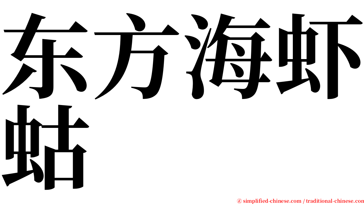 东方海虾蛄 serif font